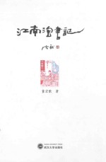 江南淘书记 封面