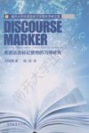英语话语标记使用的习得研究 封面