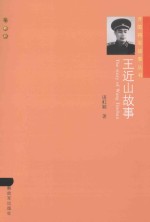 王近山故事 封面