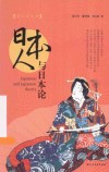 日本人与日本论 封面
