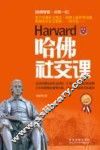 哈佛社交课  最新升级版 封面