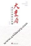 大变局  1  对话中国热点问题 封面
