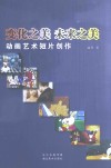 变化之美，未来之美  动画艺术短片创作 封面