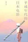 平成年代的日本电影 封面