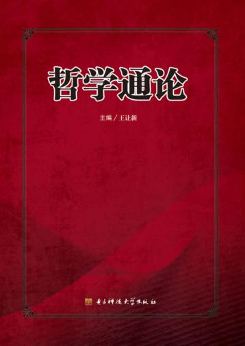 哲学通论 封面