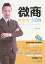 微商  微电商，大趋势 封面