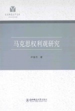 马克思权利观研究 封面