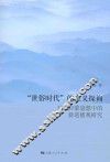 “世俗时代”的意义探询  五四启蒙思想中的新道德观研究 封面