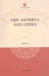 安德烈·高兹中晚期生态马克思主义思想研究 封面