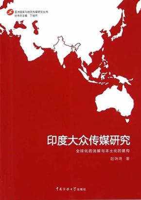 印度大众传媒研究  全球化的消解与本土化的建构 封面