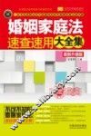 婚姻家庭法速查速用大全集  最新升级版  案例应用版 封面