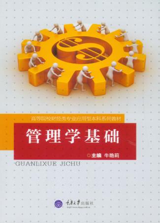 管理学基础 封面