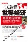 三天读懂世界经济 封面