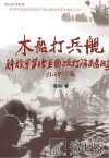 木船打兵舰  解放军第15兵团攻打海南岛传奇 封面