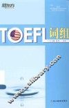 TOEFL词组 封面
