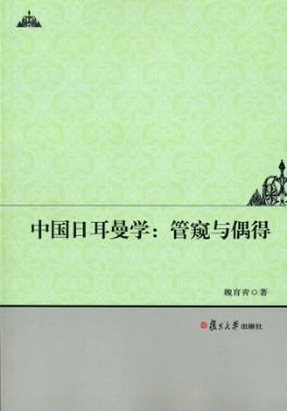中国日耳曼学  管窥与偶得 封面