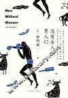 没有女人的男人们 封面