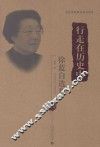 行走在历史中  徐蓝自选集 封面