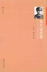 黄克诚故事 封面