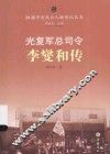光复军总司令李燮和传 封面