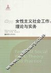 女性主义社会工作：理论与实务 封面