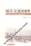 城市交通社会学 封面