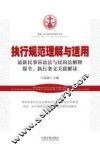 执行规范理解与适用  最新民事诉讼法与民诉法解释保全、执行条文关联解读 封面