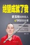 绝望成就了我  史玉柱给年轻人的14堂创业课 封面