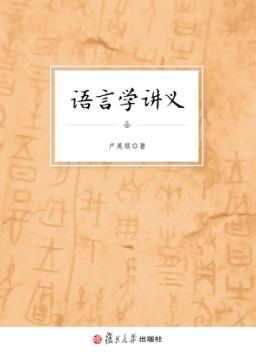 语言学讲义 封面