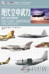 现代空中武力  经典飞机识别指南 封面