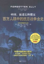 中国，被遗忘的盟友  西方人眼中的抗日战争全史 封面