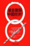 谁在做局中国经济？ 封面