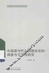 中国图书档案损毁史实的调查与书厄观研究 封面