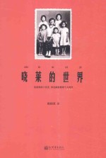 晓莱的世界 封面