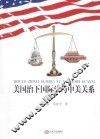 美国治下国际法与中美关系 封面