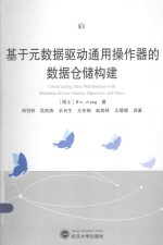 基于元数据驱动通用操作器的数据仓储构建 封面