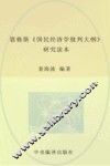 恩格斯《国民经济学批判大纲》研究读本 封面