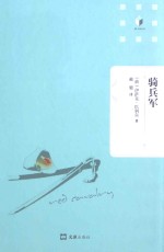 骑兵军 电子书封面