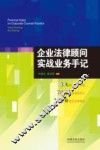 企业法律顾问实战业务手记 封面