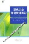 现代企业经营管理概论  第2版 封面