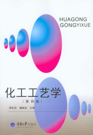 化工工艺学  第4版 封面