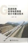 高速铁路岩溶地质路基设计与整治技术 封面