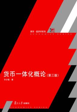 货币一体化概论  第3版 封面