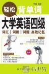 大学英语四级词汇词根词缀高效记忆  轻松背单词 封面