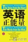 英语正能量  感动世界的文字  震撼世界的声音 封面