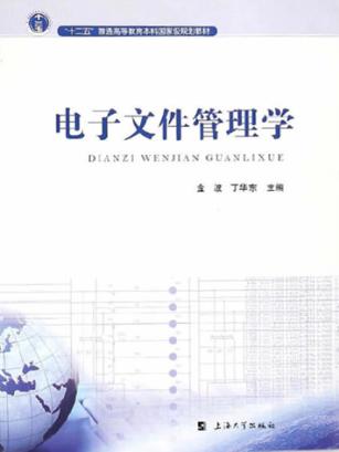 电子文件管理学 封面
