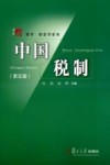 中国税制  第5版 封面