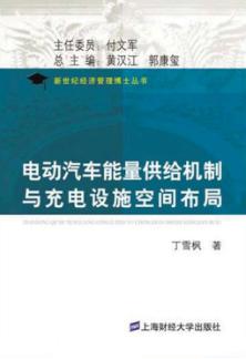 电动汽车能量供给机制与充电设施空间布局 封面