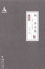 闻一多文集  散文·杂文卷 封面