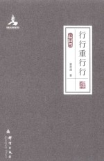行行重行行 封面